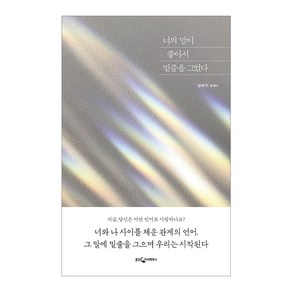 웅진지식하우스-너의 말이 좋아서 밑줄을 그었다, 단품없음