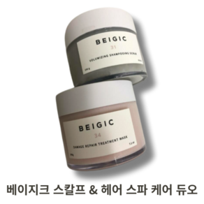 [본사정품] BEIGIC 베이지크 스칼프 & 헤어 스파 케어 듀오 200G 두피 딥 클렌징 모발 영양 홈 스파 헤어 케어 쿨링효과 뿌리볼륨 손상모 케어 실리콘 설페이트 프리, 2개