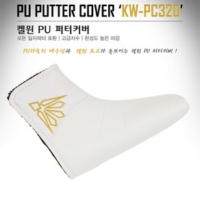 한양인터내셔널 정품 켈윈 PU 퍼터커버 KW-PC320/헤드커버/골프커버/클럽커버/골프용품, 블랙