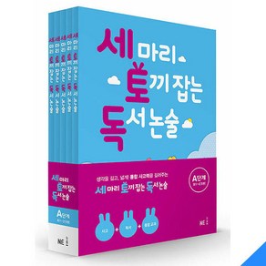 세 마리 토끼 잡는 독서 논술 A단계 세트:초1~초2