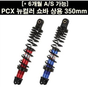 YSS PCX125(18~) 쇼바(350mm) 뉴컬러 상용 P6644, 1개