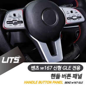 벤츠 악세사리 핸들 컬러 테두리 몰딩 신형 GLE W167, W167-GLE전용-19년이후