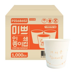 미쁘 천연펄프 인쇄 종이컵, 1세트