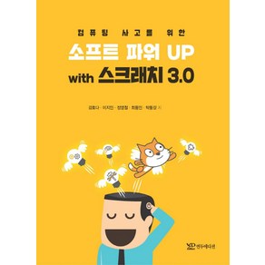 컴퓨팅 사고를 위한소프트파워UP with 스크래치 3.0