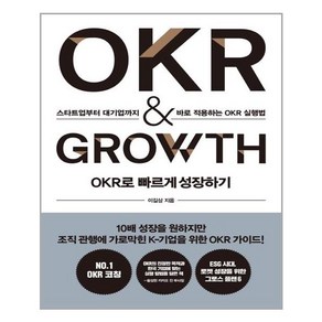 OKR로 빠르게 성장하기 OKR & GROWTH:스타트업부터 대기업까지 바로 적용하는 OKR 실행법, 세종서적, 이길상