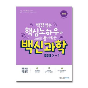 백신 과학 중등 3-1 최신 개정판 / 메가스터디북스