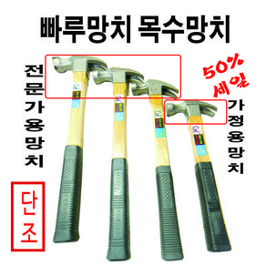 단조빠루망치 가정용망치 장도리망치, 1개, 빠루망치 소소