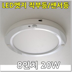 LED엣지 직부등 센서등 8인치 20W 슬림엣지타입 현관 베란다등