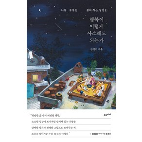 행복이 이렇게 사소해도 되는가:나를 수놓은 삶의 작은 장면들, 강진이 저, 수오서재