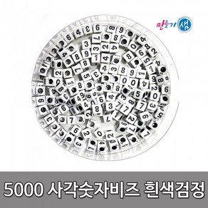 5000 사각숫자비즈 (흰색검정) / 빈티지스타일