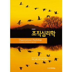 조직심리학, 시그마프레스, Steve M. Jex, Thomas W. Bitt 공저/박영석,서용원,이선희,이주일,장재윤 공역