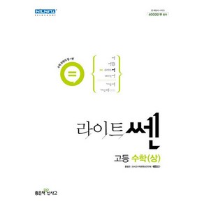 라이트 쎈 고등 수학 (상) (2024년), 라이트 쎈 고등 수학 (상) (2023년), 수학영역, 고등학생