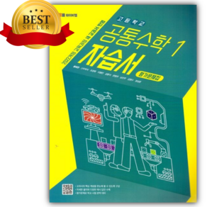 2025년 YBM 고등학교 공통수학 1 자습서+평가문제집 겸용 (2022개정) [오늘출발+미니수첩스티커], 고등학생
