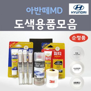 순정품 현대모비스 아반떼MD 붓펜 스프레이 카페인트 도색 자동차 N3S 슬릭실버 YAC 크리미화이트 RBC 세라믹화이트 N5S 하이퍼실버 NKA 팬텀블랙 S7U 산토리니블루