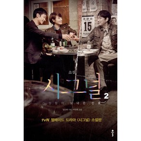 소설 시그널 2:간절함이 보내온 신호, 클, 김은희(극본), 이인희(소설)