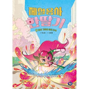 제철용사 한딸기 1: 봄의 기운을 담은 주먹, 유소정 글/김준영 그림, 겜툰