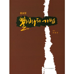 캘리그라피기법, 이화문화출판사, 조윤곤 저