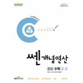 쎈개념연산 중등 수학 2-2(2024), 수학영역, 중등2학년