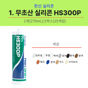 한신 실리콘 HS300P 체리색 비초산 무초산 내장 외장 다목적 인테리어 실란트