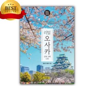리얼 오사카 : 교토 고베 나라 오사카를 가장 멋지게 여행하는 방법 [ 2025~2026 최신판 ] + 미니수첩 당근볼펜 세트