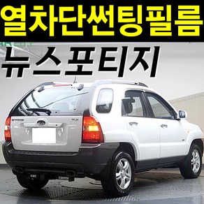 레드스타 스포티지 썬팅지 전면 열성형 앞유리 NANO 열차단 자동차 썬팅필름, 전면 열성형 블랙 30, 2.뉴스포티지(04~10)