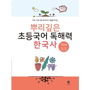 뿌리깊은 초등국어 독해력 한국사 1단계: 선사시대~삼국시대:하루 15분 초등 한국사의 기틀을 다지는, 마더텅, 뿌리깊은 초등국어 독해력  한국사 1단계: 선사시대.., 마더텅 편집부(저)