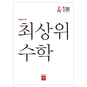 최상위 초등수학 4-1, 디딤돌