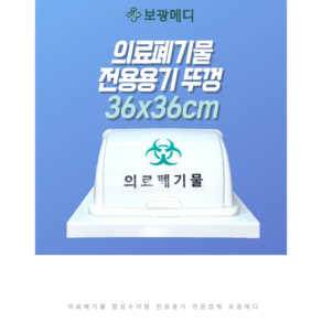 내구성 최강 일체형 의료폐기물 박스 뚜껑 덮개 커버 36cmx36cm, 1개