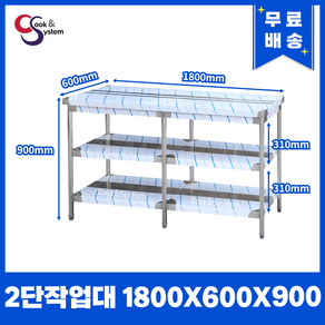 업소용작업대 스텐작업대 주방작업대 높이 900 모음, 1800*600*900, 2단