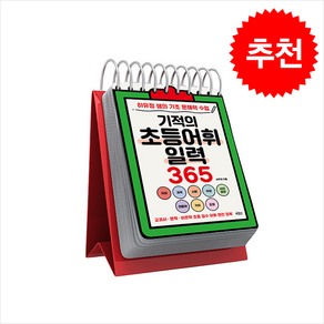 기적의 초등어휘일력 365 (스프링) / 빅피시비닐포장**사은품증정!!# (단권+사은품) 선택, 빅피시