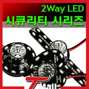 속도조절 2way LED 시큐리티