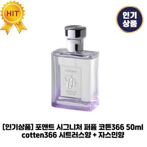 [인기상품] 포맨트 시그니처 퍼퓸 코튼366 COTTEN366 시트러스향 + 자스민향 포맨트시리즈, 1개, 50.1ml
