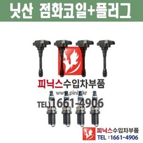 닛산 알티마 2.5 1대분 점화코일 + 점화플러그 (4개씩) 2013년~2017년 수입차부품 수입차량용품 자동차부품