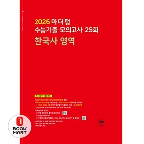 2026 마더텅 수능기출 모의고사 25회 한국사 영역 (2025년) -마더텅-2026 수능기출 모의고사 (2025년)