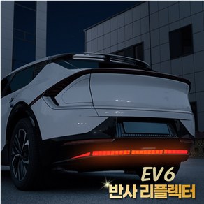 (엉클팩토리) 기아 EV6 리어 범퍼 스티커 반사 리플렉터 차량 야간 안전운전 튜닝 필름 용품, UN_레드(5P), 5개