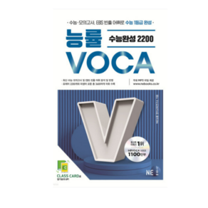 2023년 능률VOCA 수능완성 2200, 1권으로 (선택시 취소불가)