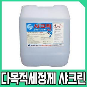 샤크린-20kg /기름때 찌든때 무취 다목적세정제