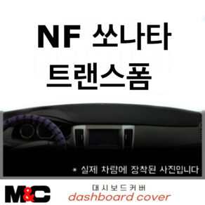 NF 쏘나타 트랜스폼(2008~2009년) 프리미엄 대쉬보드커버/국내제작/눈부심방지