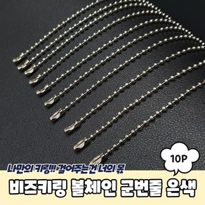 비즈키링 볼체인 군번줄 은색 12cm 10P, 10개