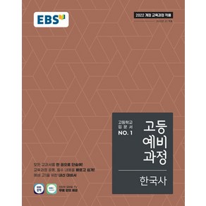 EBS 고등예비과정 한국사 (2025년)