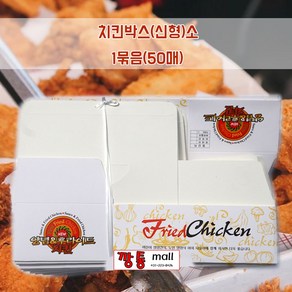 치킨박스(소)1묶음(50매) 포장박스