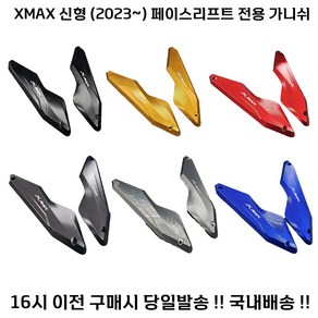 XMAX 페리 가니쉬 23년 신형 튜닝 윈드 페이스리프트 엑스맥스, 1세트, 골드