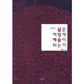 삶은 어떻게 예술이 되는가, 아시아, 김형수