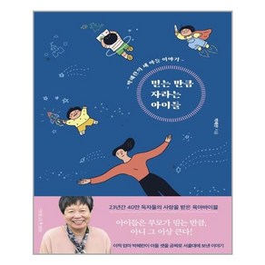 나무를심는사람들 믿는 만큼 자라는 아이들 (마스크제공), 단품