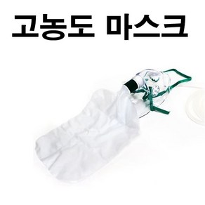 협성 고농도 산소마스크(성인용)1개 백 달린 마스크, 1개