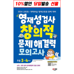 !사은품! 시대교육 영재성검사 창의적 문제해결력 모의고사 초등 3~4학년 [시대고시기획]