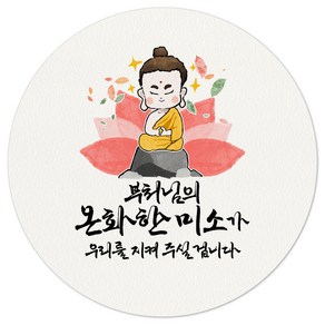 08-온화한미소 부처님오신날 원형 스티커 불교 소원성취 원형 선물 포장 데코 라벨, 60개, 백색63.7mm