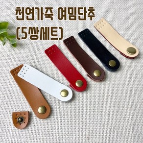 천연가죽 사시꼬미 여밈단추(암수5쌍)-일자형, 블랙