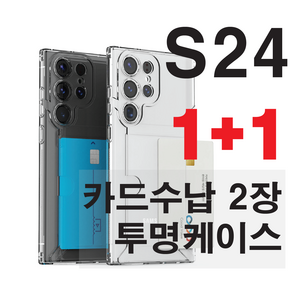 갤럭시S24 플러스 울트라 투명 TPU 젤리 카드 2장 수납 케이스 1+1