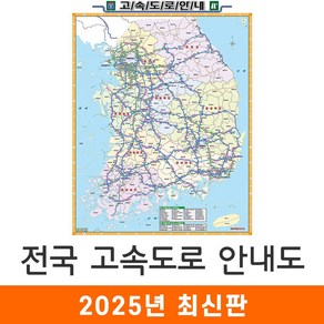 [지도코리아] 전국고속도로지도 55*79cm (코팅/일반천 미니) 우리나라 대한민국 남한 한국 전국 고속 도로 지도 전도